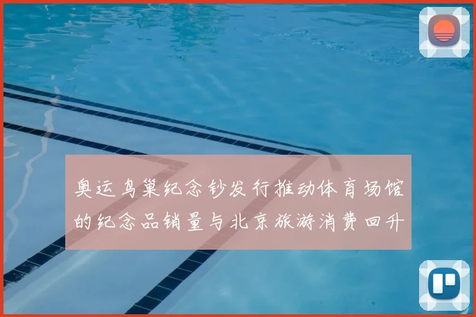 奥运鸟巢纪念钞发行推动体育场馆的纪念品销量与北京旅游消费回升