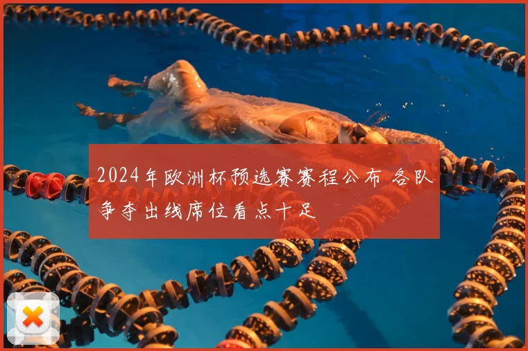2024年欧洲杯预选赛赛程公布 各队争夺出线席位看点十足