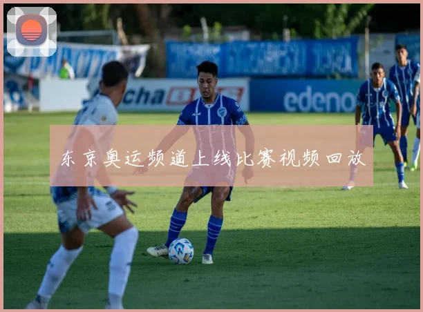 东京奥运频道上线比赛视频回放