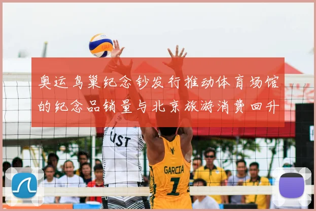 奥运鸟巢纪念钞发行推动体育场馆的纪念品销量与北京旅游消费回升