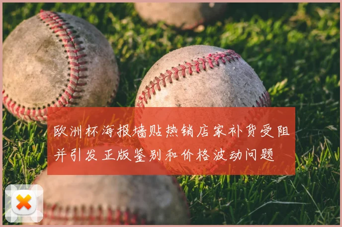 欧洲杯海报墙贴热销店家补货受阻并引发正版鉴别和价格波动问题