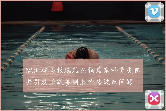 欧洲杯海报墙贴热销店家补货受阻并引发正版鉴别和价格波动问题