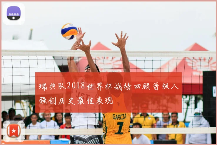 瑞典队2018世界杯战绩回顾晋级八强创历史最佳表现