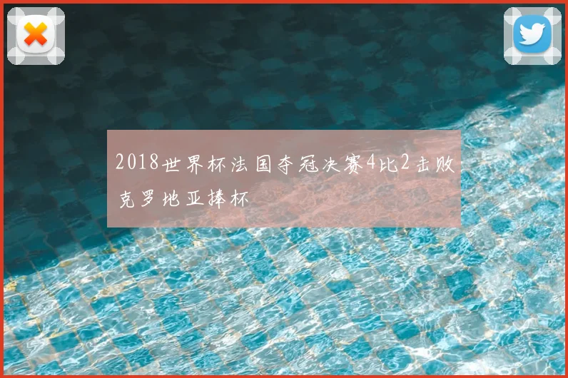 2018世界杯法国夺冠决赛4比2击败克罗地亚捧杯