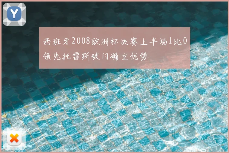 西班牙2008欧洲杯决赛上半场1比0领先托雷斯破门确立优势